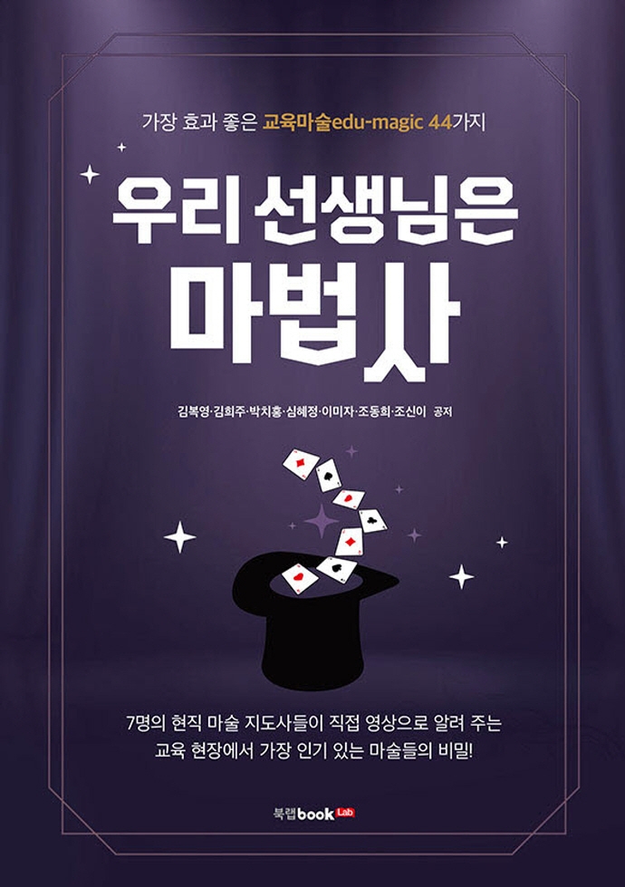 (우리 선생님은) 마법사 : 가장 효과 좋은 교육마술(edu-magic) 44가지