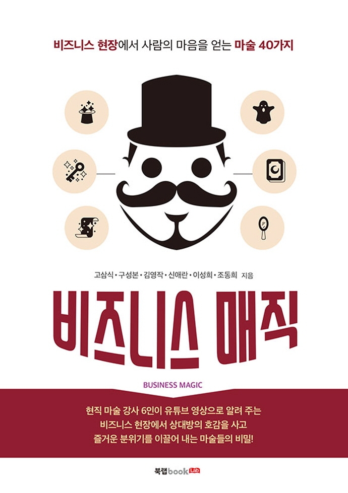 비즈니스 매직 = Business magic : 비즈니스 현장에서 사람의 마음을 얻는 마술 40가지