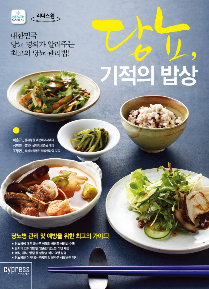당뇨, 기적의 밥상 : 대한민국 당뇨병 명의가 알려주는 최고의 당뇨병 관리법! : 큰글자도서