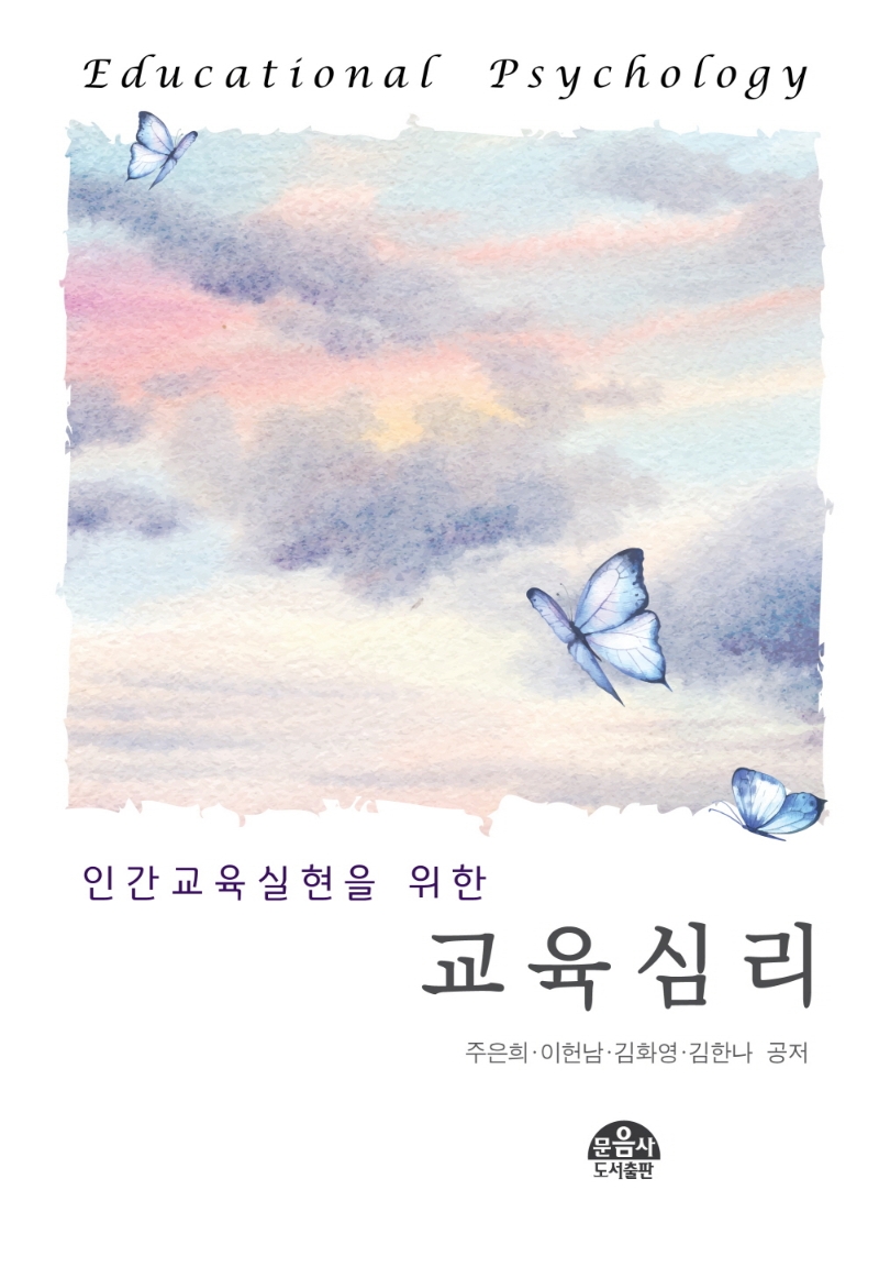 (인간교육실현을 위한) 교육심리 = Educational psychology