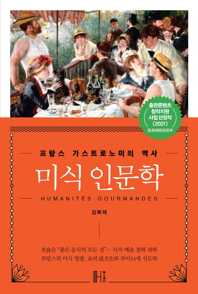 미식 인문학 = Humanités gourmandes : 프랑스 가스트로노미의 역사