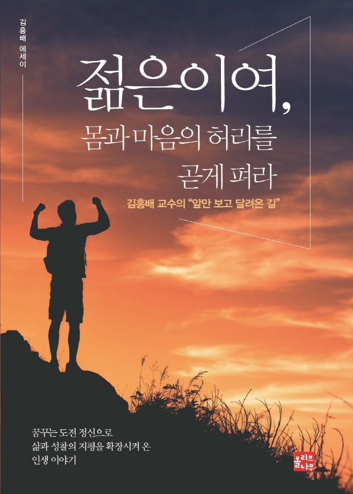 젊은이여, 몸과 마음의 허리를 곧게 펴라 : 김홍배 교수의 