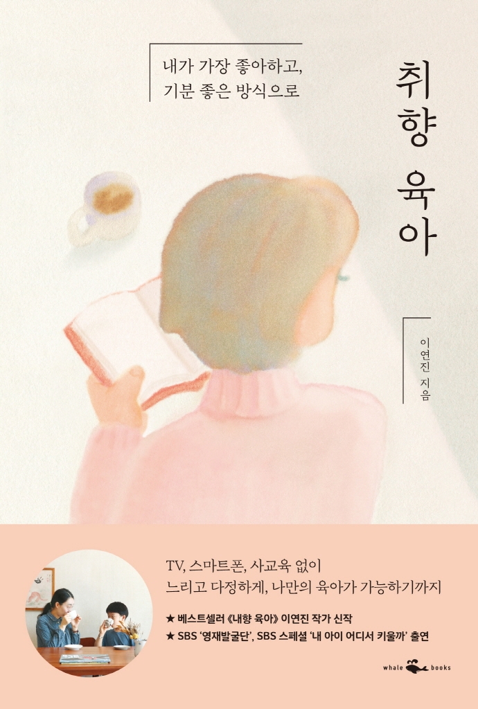 취향 육아 : 내가 가장 좋아하고, 기분 좋은 방식으로
