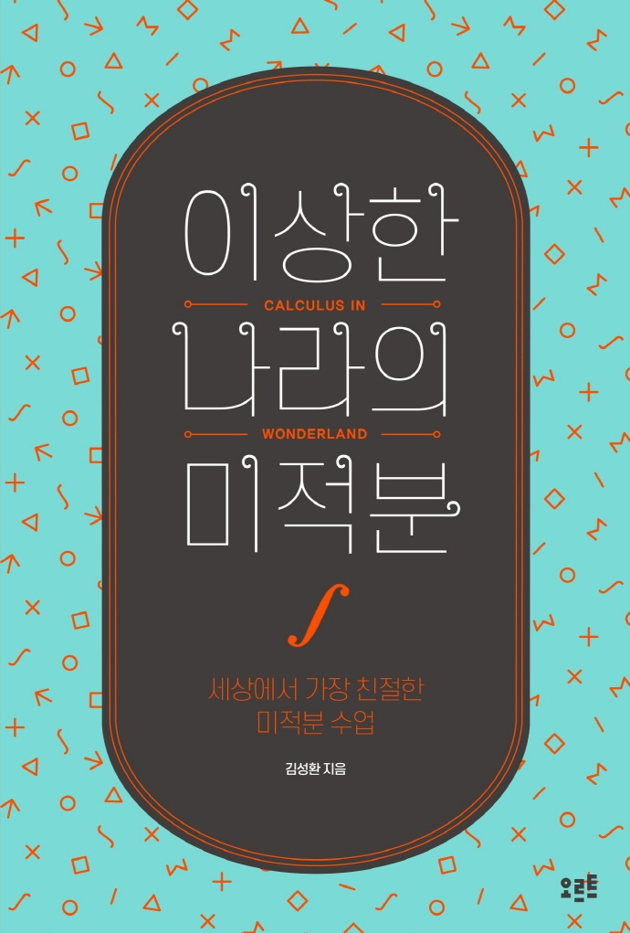이상한 나라의 미적분 = Calculus in wonderland : 세상에서 가장 친절한 미적분 수업