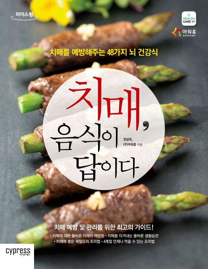 치매, 음식이 답이다 : 치매를 예방해주는 48가지 뇌 건강식 : 큰글자도서