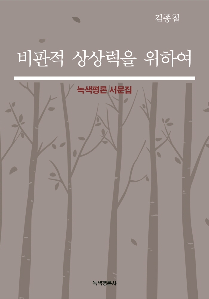 비판적 상상력을 위하여 : 녹색평론 서문집