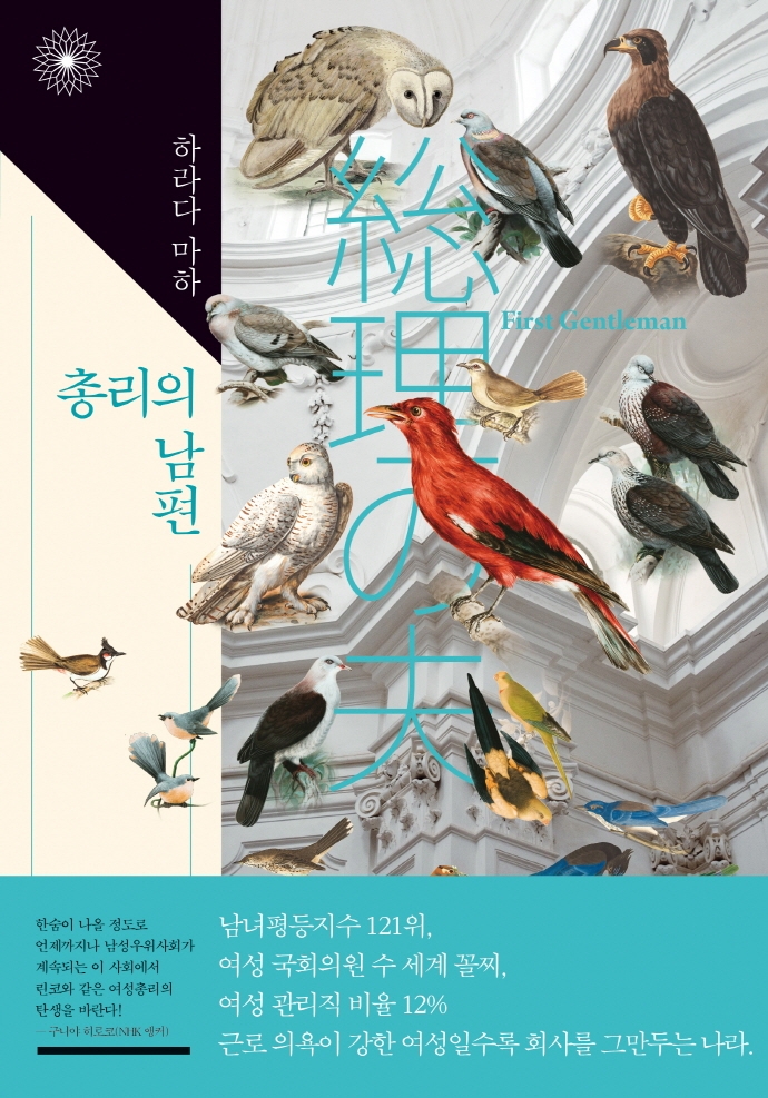 총리의 남편 = First Gentleman