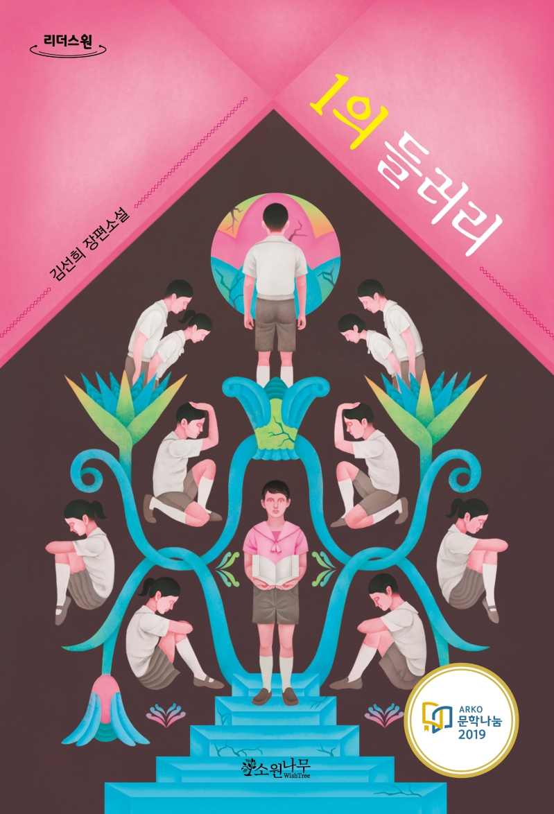 1의 들러리 : 김선희 장편소설 : 큰글자도서