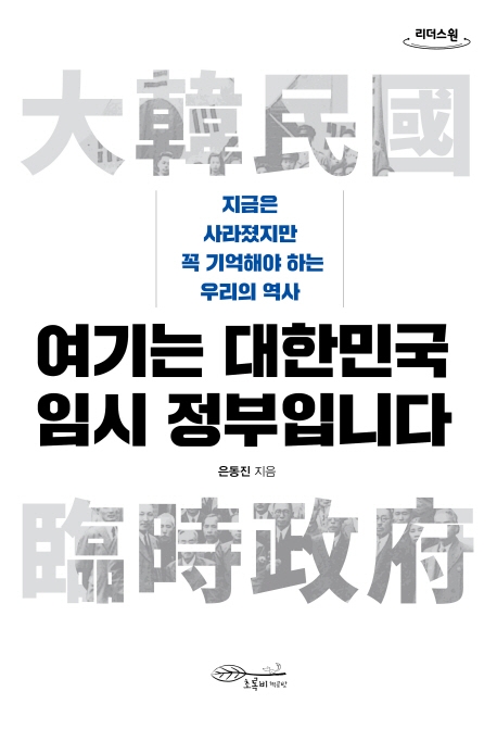 여기는 대한민국 임시 정부입니다 : 지금은 사라졌지만 꼭 기억해야 하는 우리의 역사 : 큰글자도서