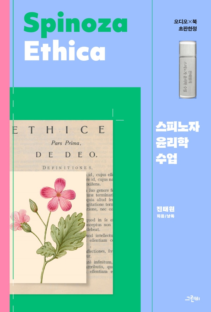스피노자 윤리학 수업 = Spinoza ethica