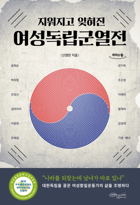(지워지고 잊혀진) 여성독립군열전 : 큰글자도서