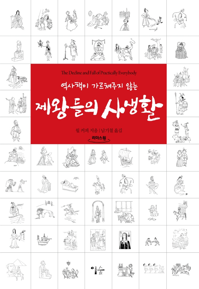 (역사책이 가르쳐주지 않는) 제왕들의 사생활 : 큰글자도서