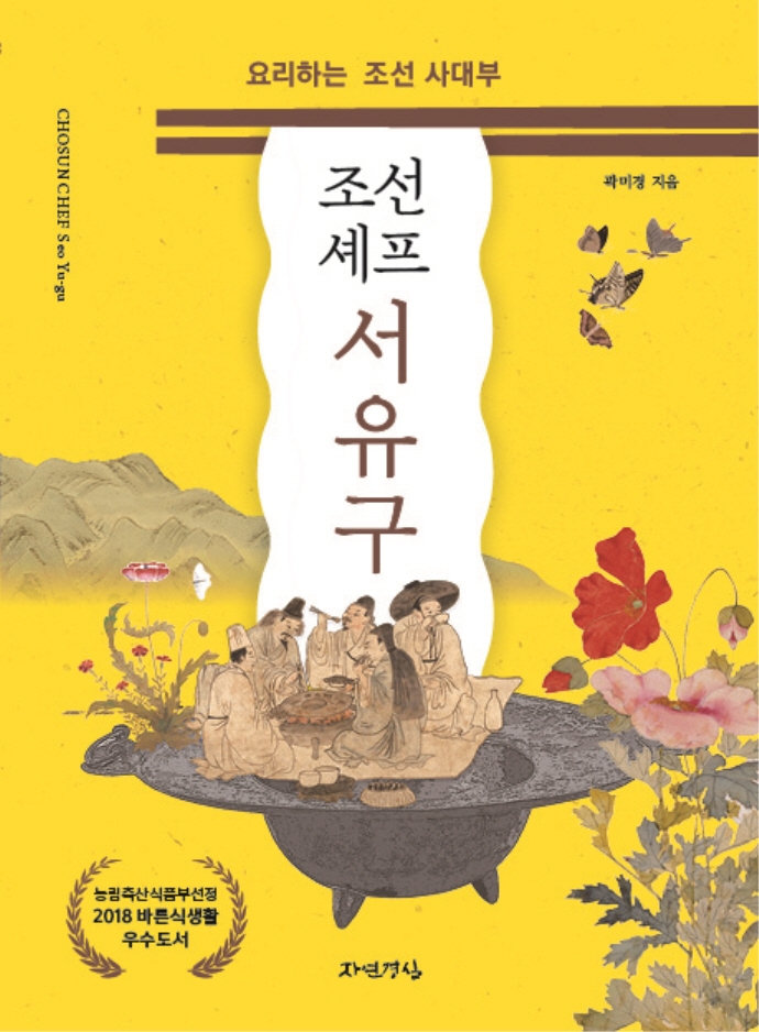 (조선 셰프) 서유구 = Chosun chef Seo Yu-gu : 요리하는 조선 사대부
