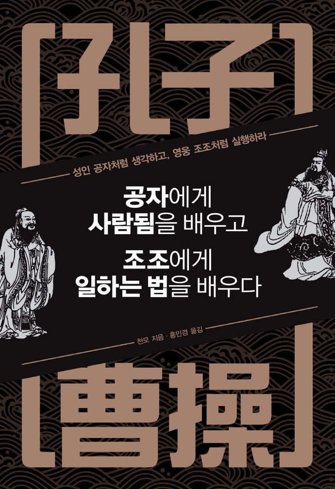 공자에게 사람됨을 배우고 조조에게 일하는 법을 배우다 : 성인 공자처럼 생각하고, 영웅 조조처럼 실행하라