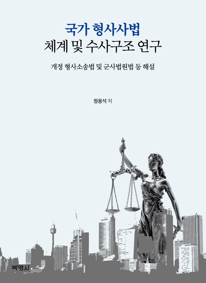 국가 형사사법 체계 및 수사구조 연구 : 개정 형사소송법 및 군사법원법 해설