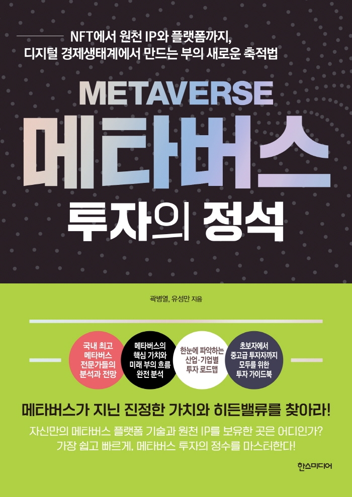 메타버스(metaverse) 투자의 정석 : NFT에서 원천 IP와 플랫폼까지, 디지털 경제생태계에서 만드는 부의 새로운 축적법