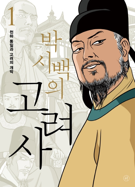 (박시백의) 고려사. 1-4