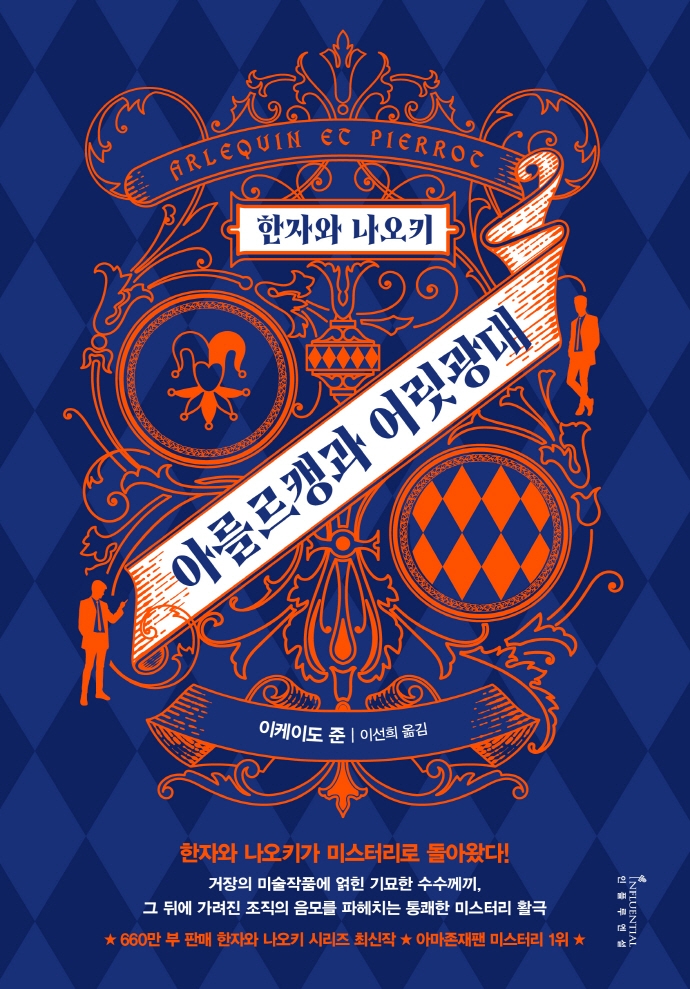 (한자와 나오키) 아를르캥과 어릿광대