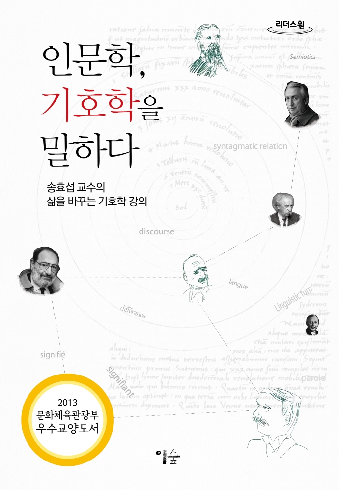 인문학, 기호학을 말하다 : 송효섭 교수의 삶을 바꾸는 기호학 강의 : 큰글자도서