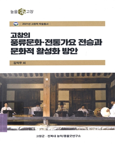 고창의 풍류문화·전통가요 전승과 문화적 활성화 방안