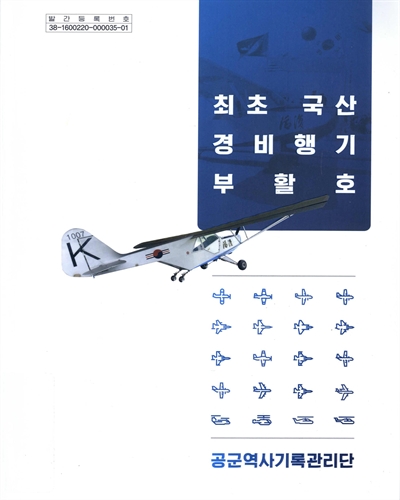 최초 국산 경비행기 부활호 : '대한민국 공군 1007호 부활'의 개발 배경, 과정, 실종, 복원에 관하여. 제1권, 역사편