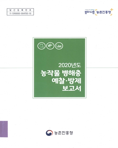 (2020년도) 농작물 병해충 예찰·방제 보고서