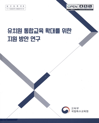 유치원 통합교육 확대를 위한 지원 방안 연구
