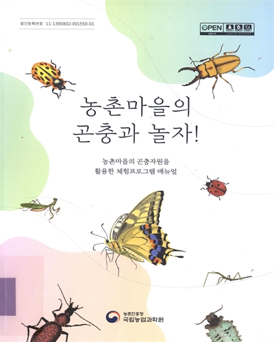 농촌마을의 곤충과 놀자! : 농촌마을의 곤충자원을 활용한 체험프로그램 매뉴얼