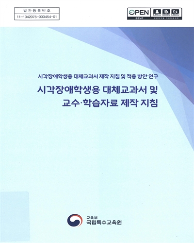 시각장애학생용 대체교과서 제작 지침 및 적용 방안 연구
