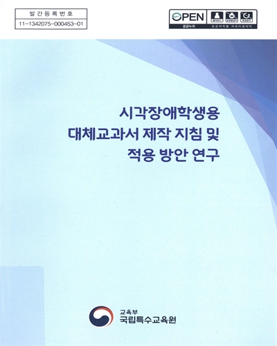 시각장애학생용 대체교과서 및 교수·학습자료 제작 지침 : 시각장애학생용 대체교과서 제작 지침 및 적용 방안 연구