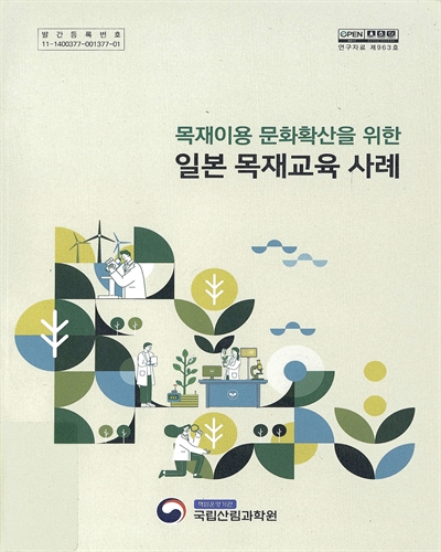 (목재이용 문화확산을 위한) 일본 목재교육 사례