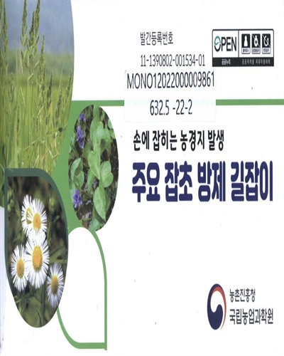 (손에 잡히는 농경지 발생) 주요 잡초 방제 길잡이
