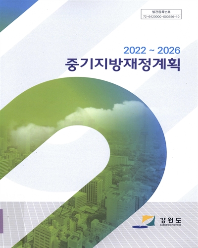 (2022~2026) 중기지방재정계획 / 강원도