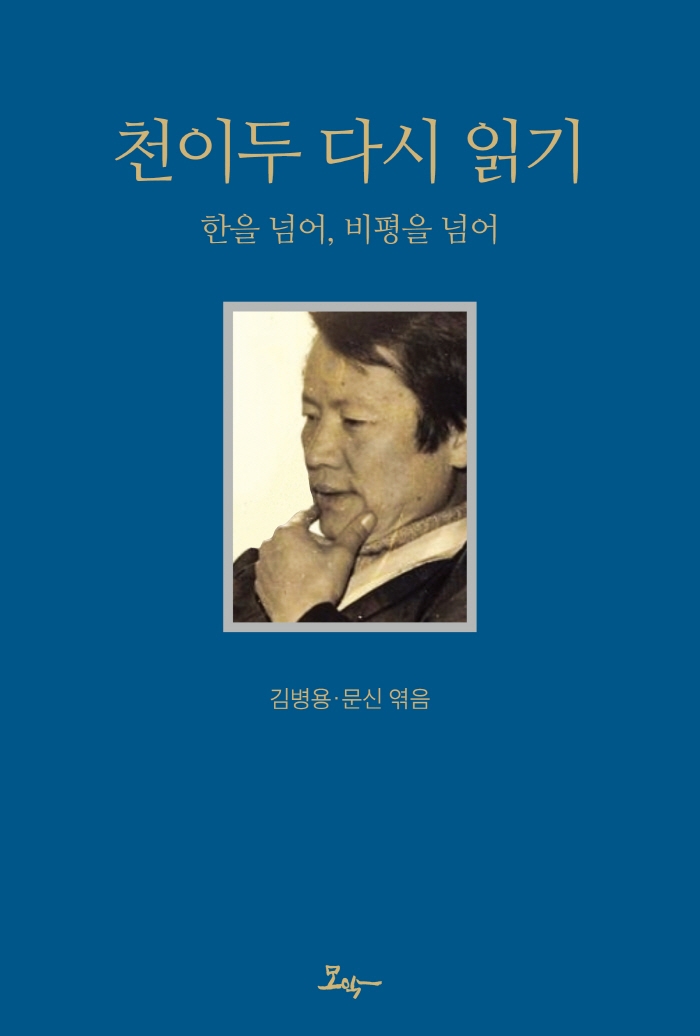 천이두 다시 읽기 : 한을 넘어, 비평을 넘어