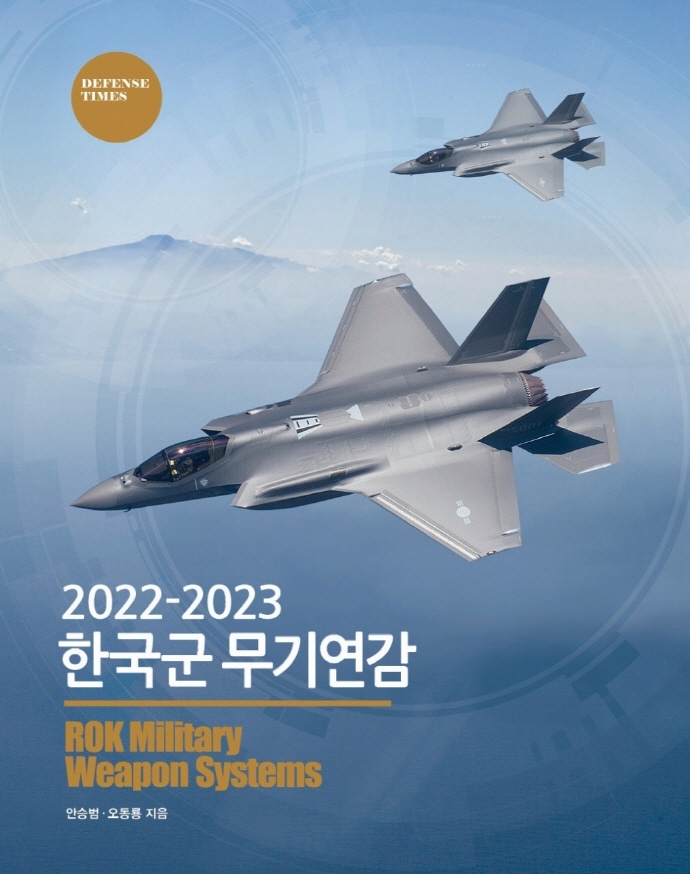 한국군 무기연감 = ROK military weapon systems. 2022-2023