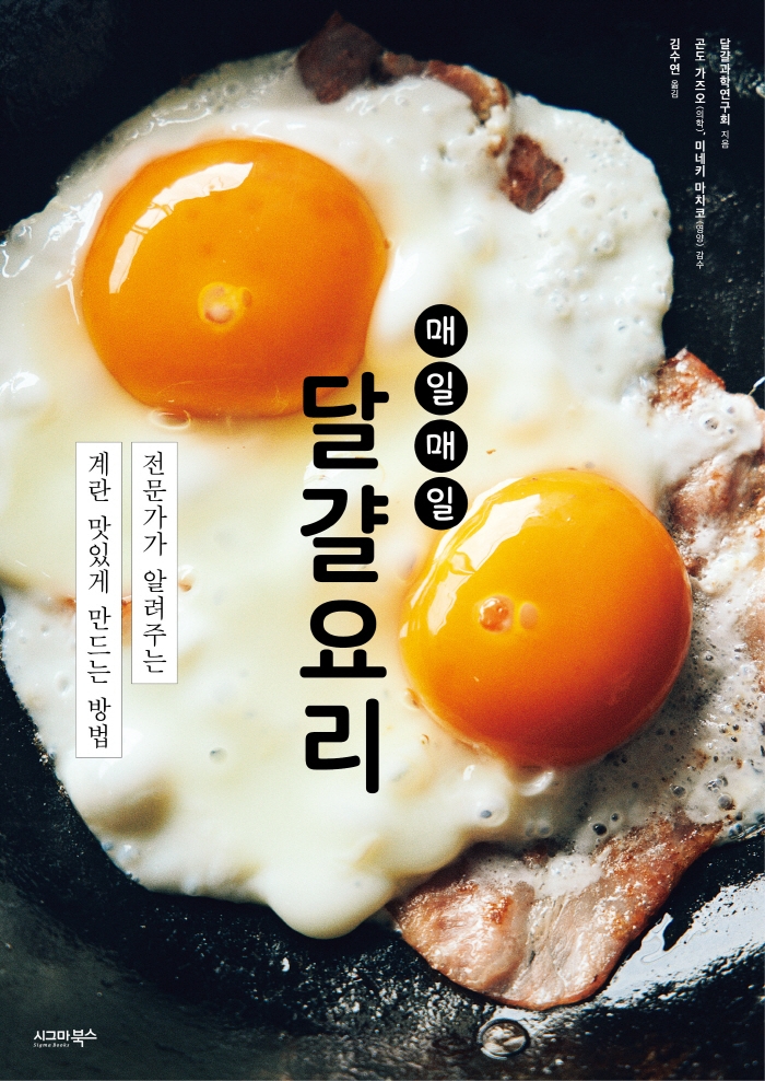 (매일매일) 달걀요리 : 전문가가 알려주는 계란 맛있게 만드는 방법