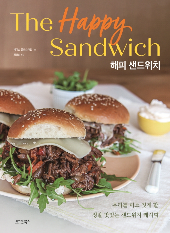 해피 샌드위치 : 우리를 미소 짓게 할 정말 맛있는 샌드위치 레시피