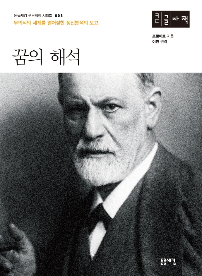 꿈의 해석 : 무의식의 세계를 열어젖힌 정신분석의 보고 : 큰글자책