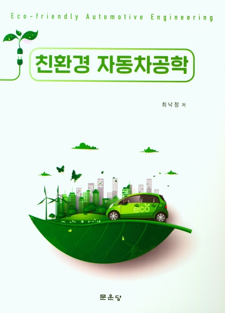 친환경 자동차공학 = Eco-friendly automotive engineering