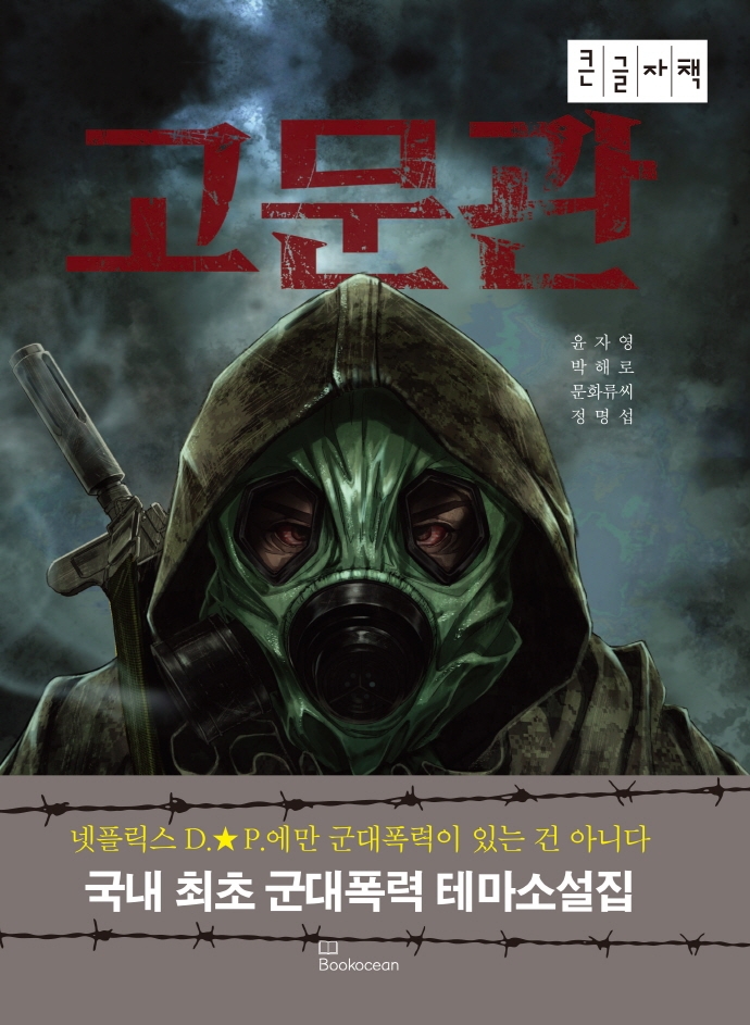 고문관 : 큰글자책