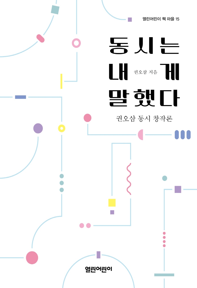 동시는 내게 말했다 : 권오삼 동시 창작론