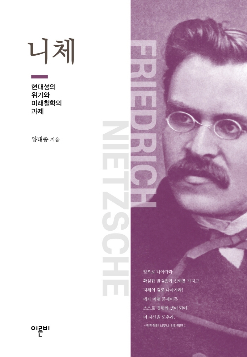 니체 : 현대성의 위기와 미래철학의 과제