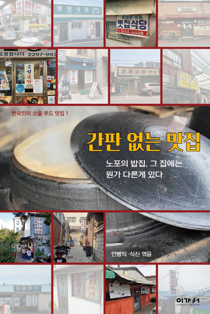 간판 없는 맛집 : 노포의 밥집, 그 집에는 뭔가 다른게 있다