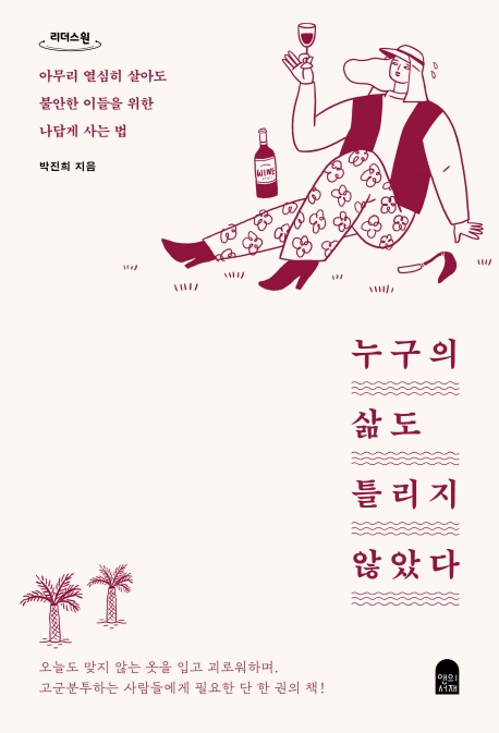 누구의 삶도 틀리지 않았다 : 아무리 열심히 살아도 불안한 이들을 위한 나답게 사는 법 : 큰글자도서