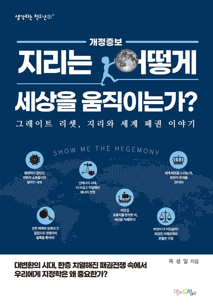 지리는 어떻게 세상을 움직이는가? : 그레이트 리셋, 지리와 세계 패권 이야기