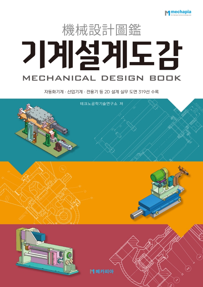 기계설계도감 = Mechanical design book