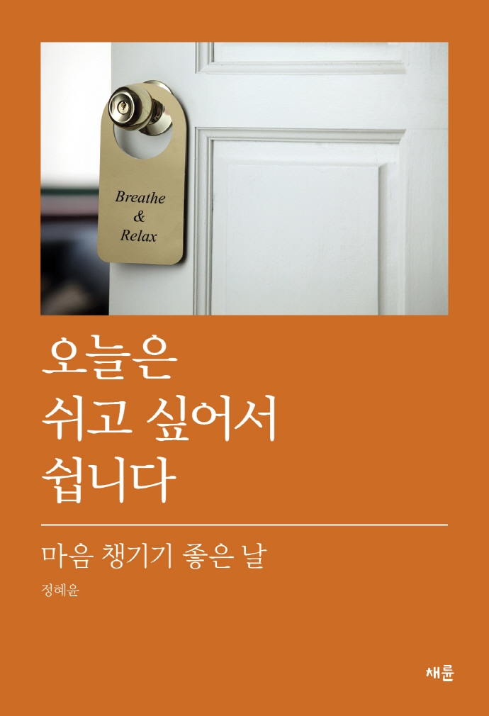 오늘은 쉬고 싶어서 쉽니다 : 마음 챙기기 좋은 날