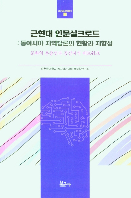 근현대 인문실크로드 : 동아시아 지역담론의 현황과 지향성 : 문화의 혼종성과 공감지식 네트워크