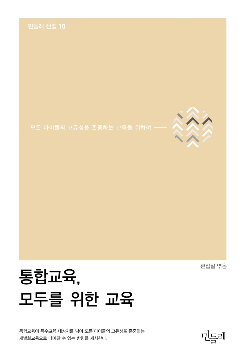 통합교육, 모두를 위한 교육 : 모든 아이들의 고유성을 존중하는 교육을 위해