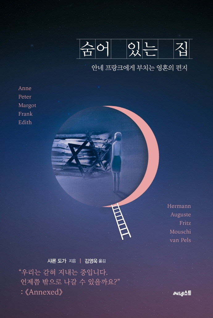 숨어 있는 집 : 안네 프랑크에게 부치는 영혼의 편지 / 샤론 도가 지음 ; 김영욱 옮김